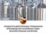 Продается пивоваренный завод (пивоварня,пивзавод)