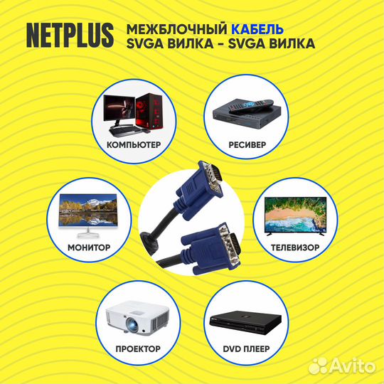 Svga кабель от netplus с длиной от 1,5 м до 30 м