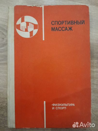 Книги по массажу.Лечебный, спортивный