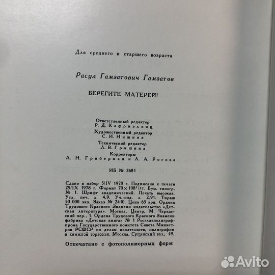 Берегите матерей. 1978 год. Расул Гамзатов