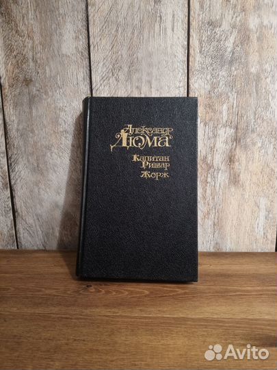 Александр Дюма - Капитан Ришар