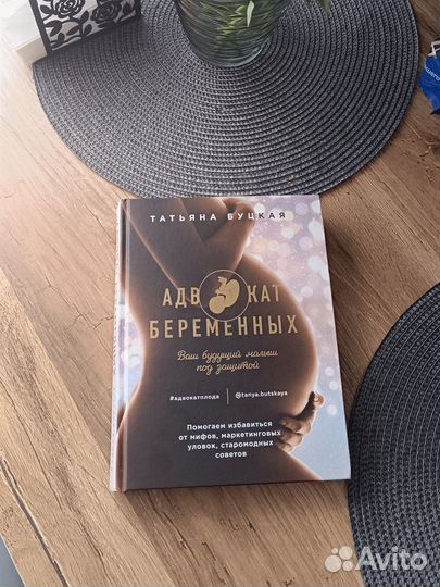 Книга Адвокат беременных. Татьяна Буцкая