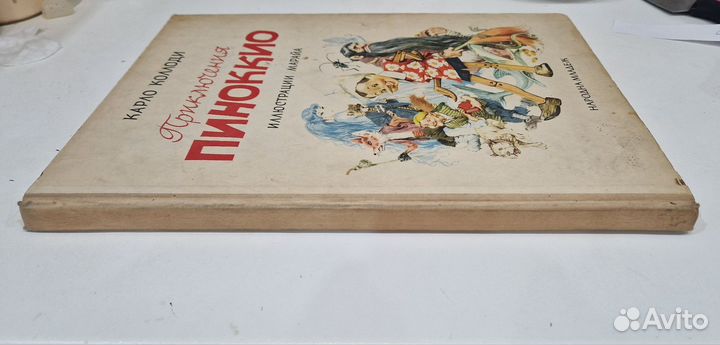 Карло Коллоди. Приключения Пиноккио. 1964г