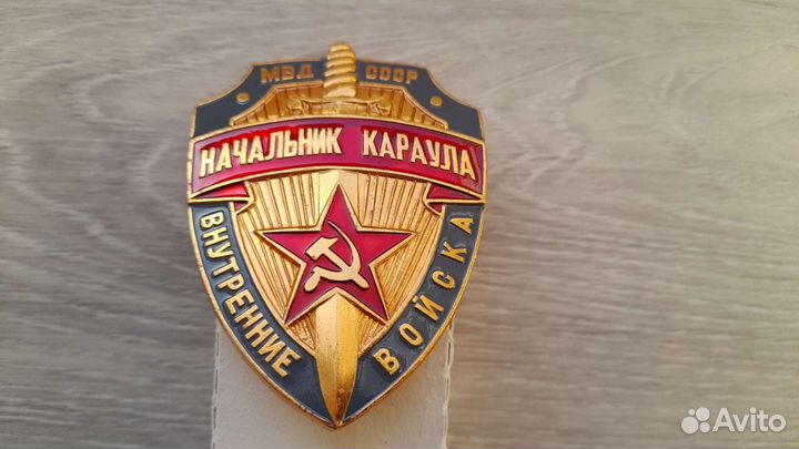 Знак, жетон вв мвд СССР. Начальник караула