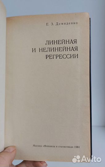 Демиденко Е.З. Линейная и нелинейная регрессии 198