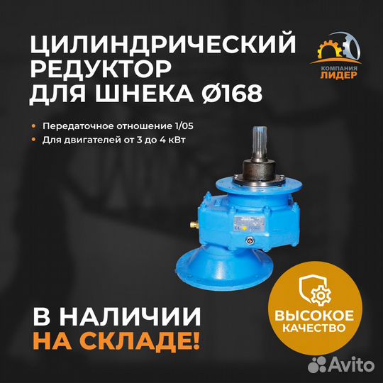 Цилиндрический редуктор RM для шнека 168 мм