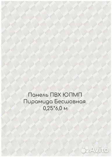 Панель пвх юпмп Пирамида Бесшовная 0,25*6,0м