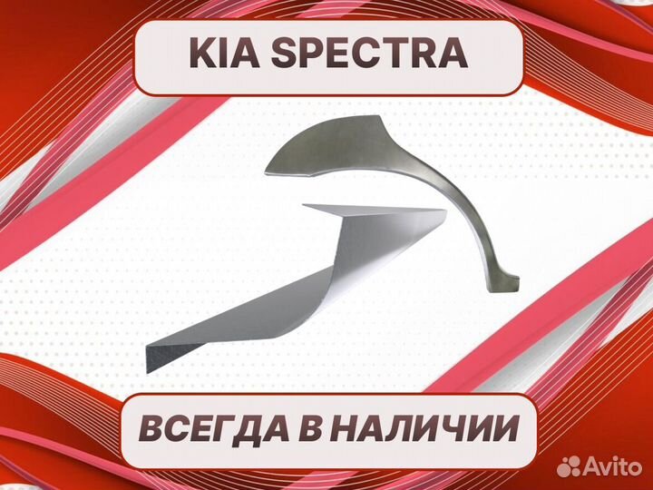 Ремонтные арки Kia Spectra