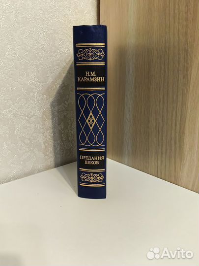 Н.М. Карамзин Предания веков 1988г