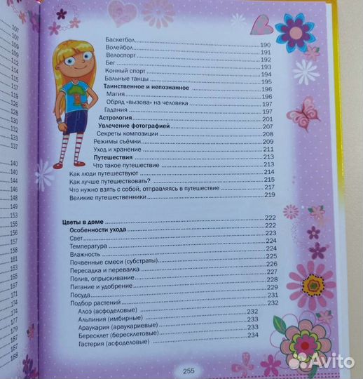 Энциклопедия для девочек