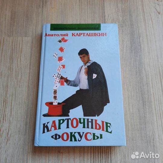 Карточные фокусы. Карташкин. 1998 г