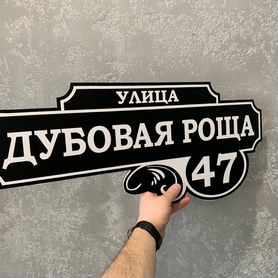 Адресная табличка