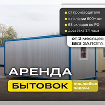 Аренда бытовки жилой / вагончик, Краснодар