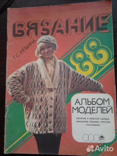 Вязание. Ильина Г.С