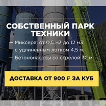 Бетон М100-М400 без посредников