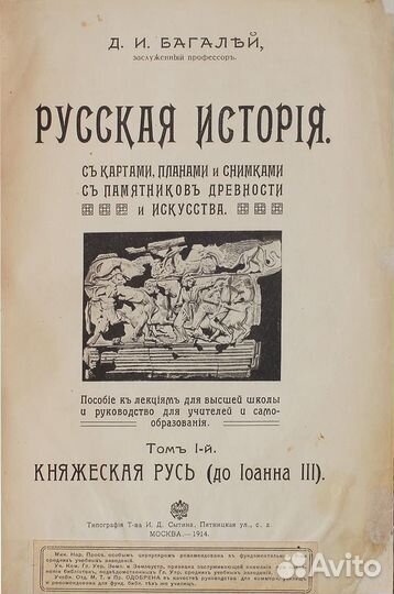 Багалей Д. И. Русская История. Том 1-й и единствен