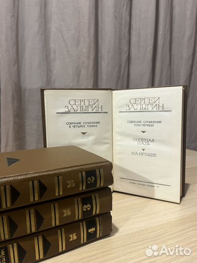 Сергей Залыгин, собрание сочинений в 4 томах