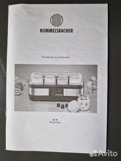 Йогуртница Rommelsbacher