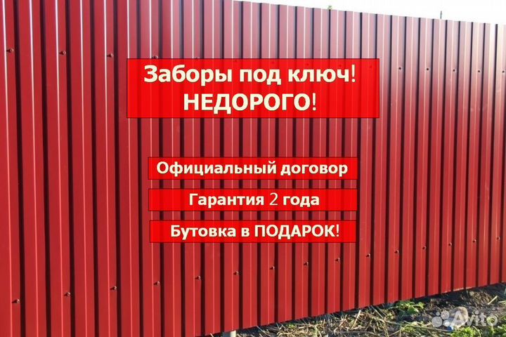 Забор