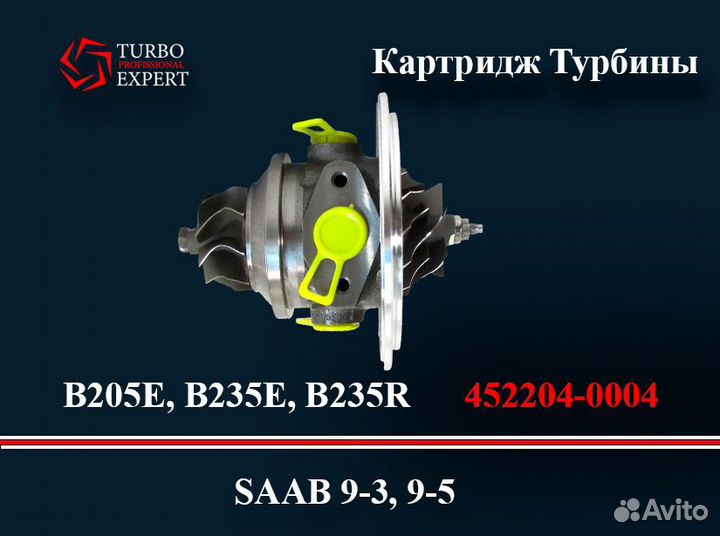 Картридж Турбины Saab 2.0-3.0 B205/235/308E