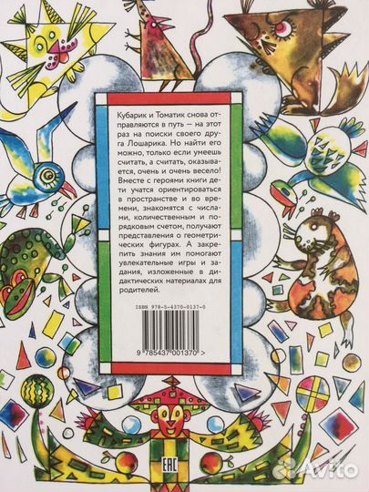 Приключения Нулика. Кубарика и Томатика