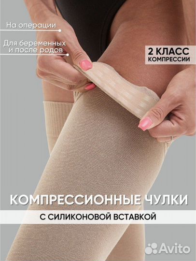 Компрессионные чулки 2 класс с силиконовой