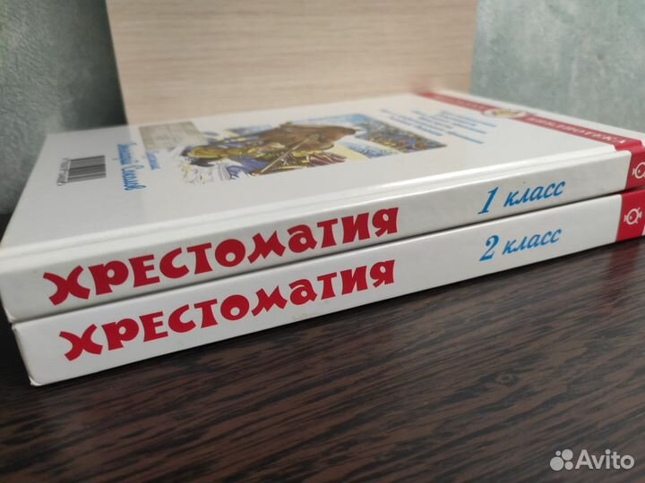 Хрестоматия 1 и 2 класс (2 книги)