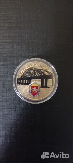 Монета 25 рублей цветная Крымский мост