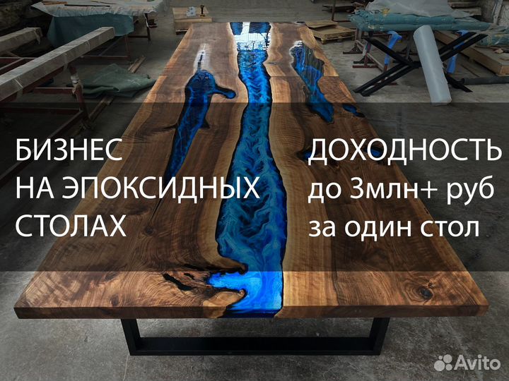 Бизнес на эпоксидных столах
