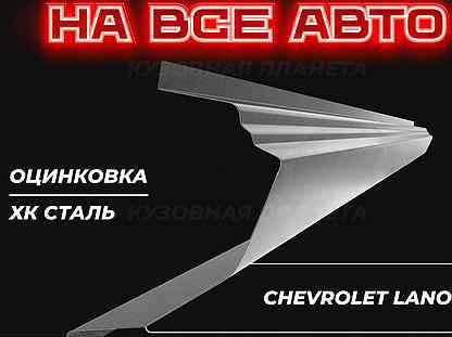 Пороги Chevrolet Lanos ремонтные кузовные