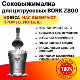 Соковыжималка для цитрусовых bork Z848