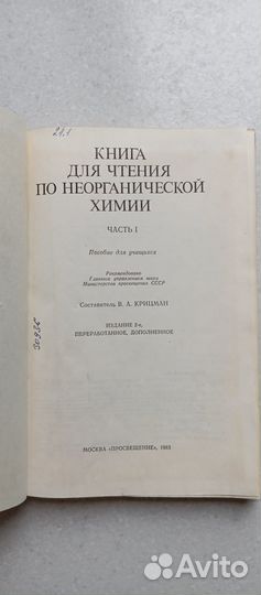 Книга для чтения по неорганической химии. 2 части