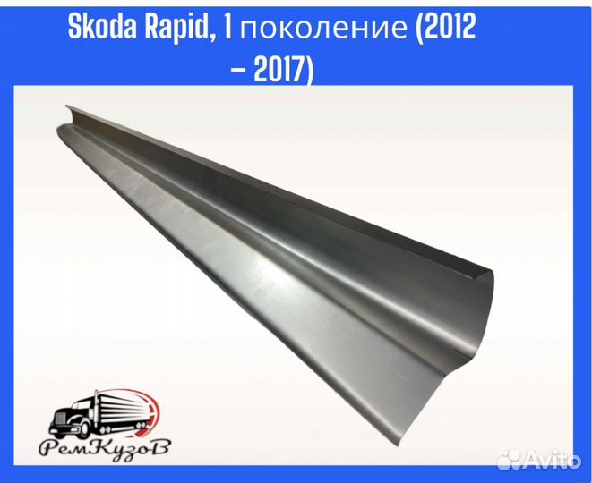 Пороги для Skoda Rapid, 1 поколение (2012 2017)