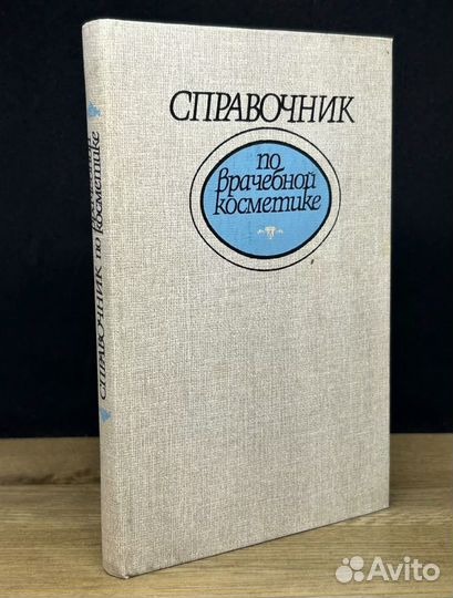 Справочник по врачебной косметике