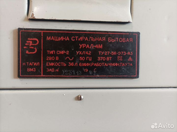 Машинка стиральная Урал