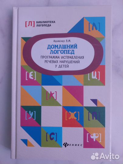 Книга.Домашний логопед: программа исправления