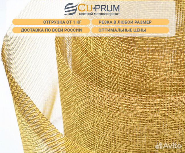 Латунная сетка
