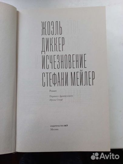 Жоэль Диккер - 