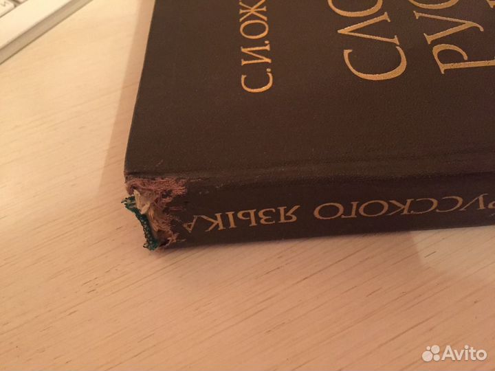 Словарь русского языка С.И Ожегов, орфографический