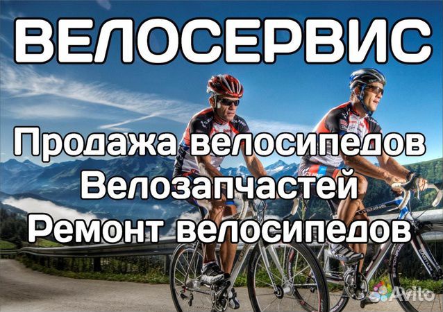 Ремонт велосипедов
