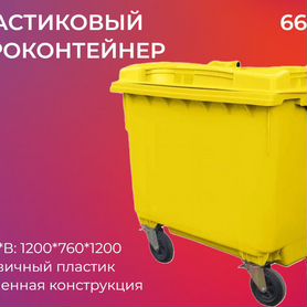 Мусорный бак пластиковый 660л-6026