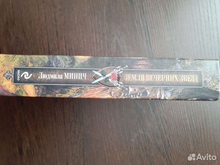 Фэнтези. Авторы: Семёнова, Минич