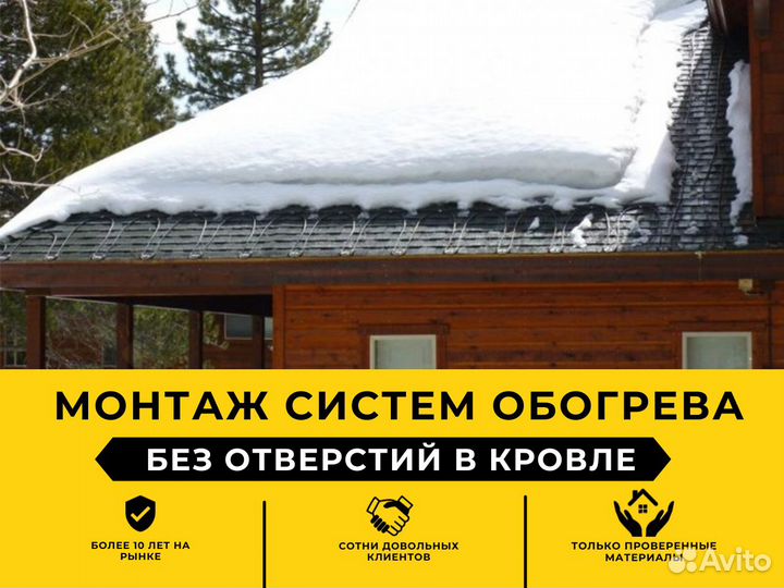 Обогрев кровли и водостоков