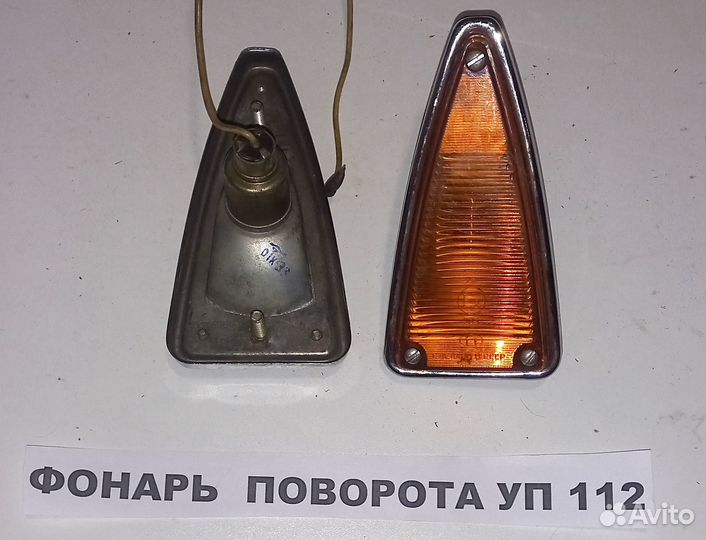 Фонарь поворота задний Москвич-412