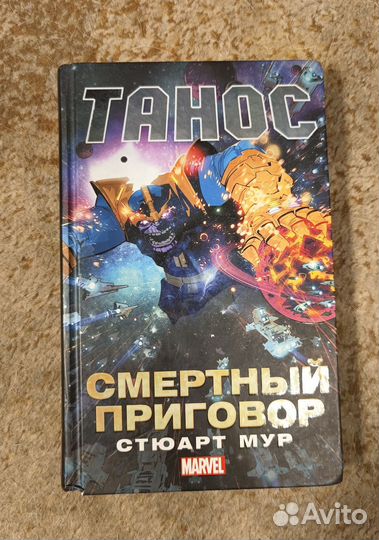 Танос смертельный приговор Книга