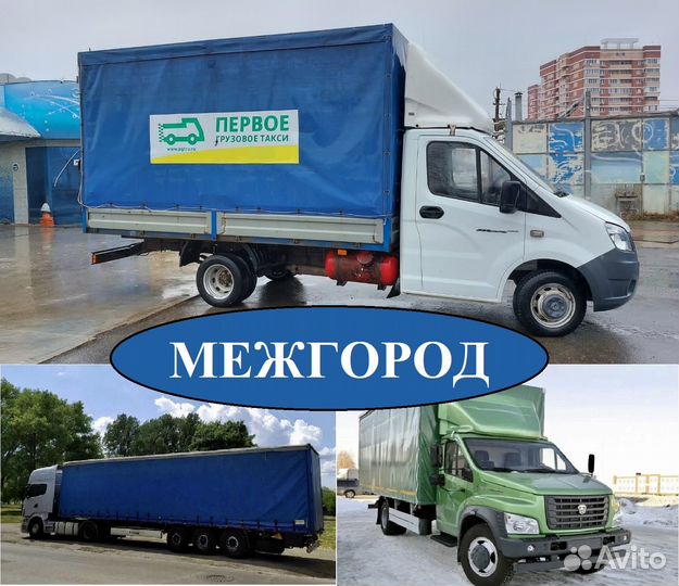 Грузоперевозки Межгород Газель Фура от 120км