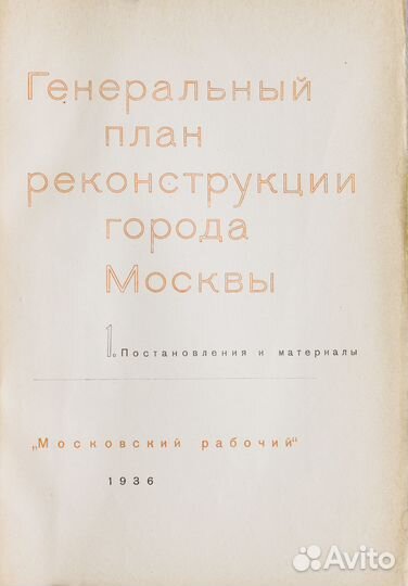 Генеральный план реконструкции города Москвы. В по