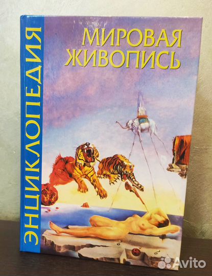 Энциклопедия «Мировая живопись»