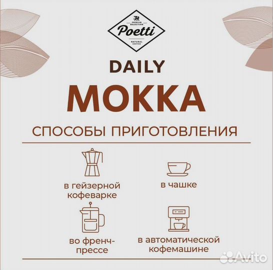 Кофе в зёрнах Poetti Daily Mokka, арабика, робуста