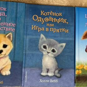 Детские книги Холли Вебб